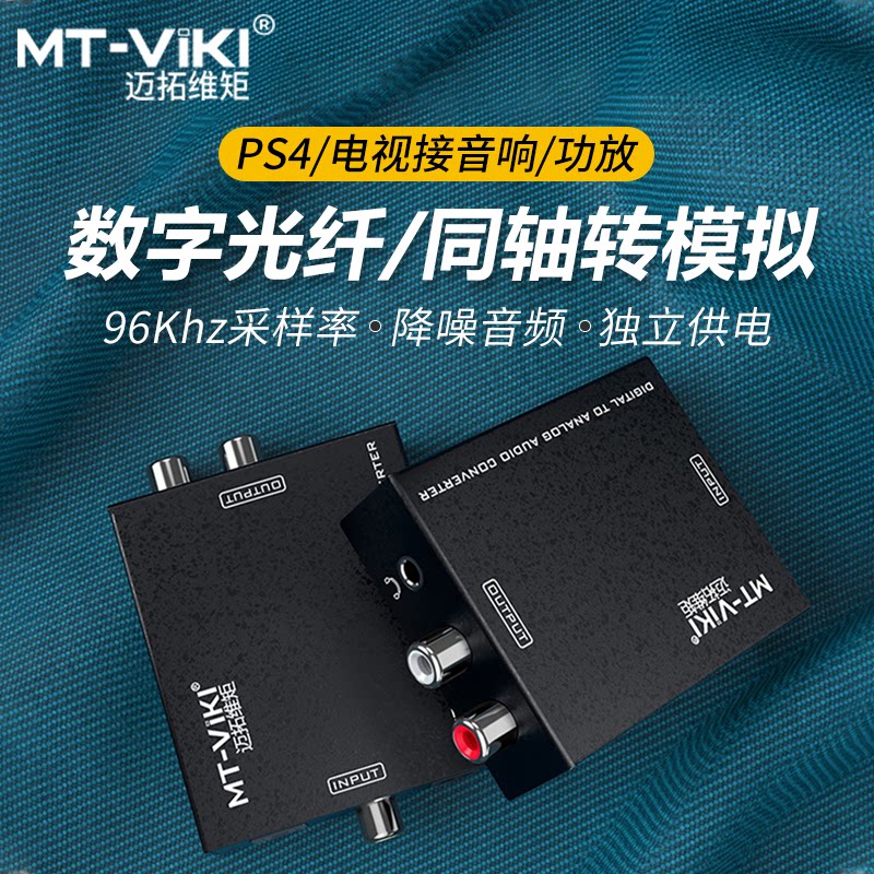 迈拓维矩 数字音频转模拟音频 光纤同轴转莲花3.5mm音频 MT-DA21