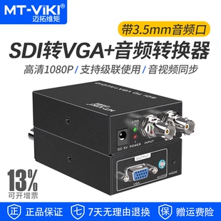 迈拓维矩 SDI转VGA转换器 带3.5mm音频 本地环出 广播级 MT-SV12
