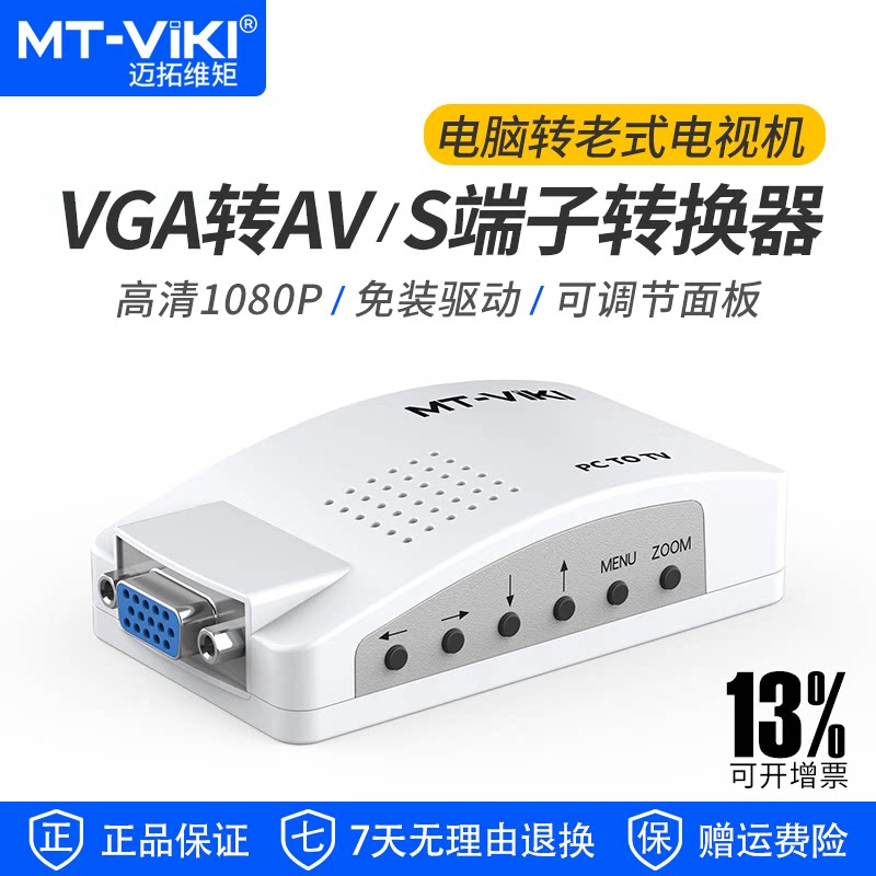 迈拓维矩 VGA转AV转换器 机顶盒转老式电视机TV视频转换 MT-PT01