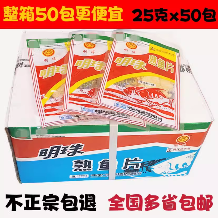 舟山特产明珠熟鱼片25g*50包 整箱包邮 海鲜零食即食鱼片干烤鱼片