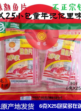 包邮 舟山海鲜特产明珠熟鱼片6gX25包鱼片王烤鱼片干即食零食包装