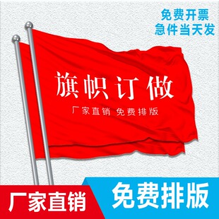 旗帜定制刀旗彩旗飘旗制作导游旗户外广告旗双喷厂旗队旗班旗校旗