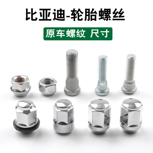 一个包邮比亚迪汽车专用轮胎螺丝