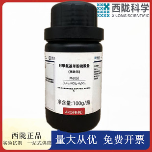 西陇科学化工 米吐尔 对甲氨基酚硫酸盐 AR100g分析纯CAS:55-55-0