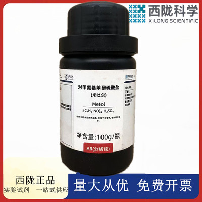 西陇科学化工 米吐尔 对甲氨基酚硫酸盐 AR100g分析纯CAS:55-55-0
