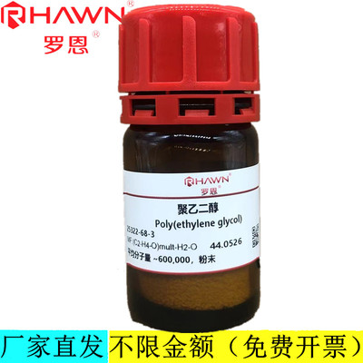罗恩试剂 聚乙二醇600000平均分子量分析纯试剂CAS：25322-68-3