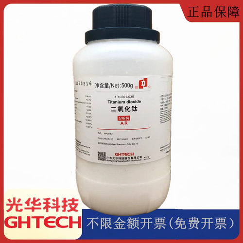 光华科技华大试剂 二氧化钛 分析纯AR500g化学试剂CAS:13463-67-7