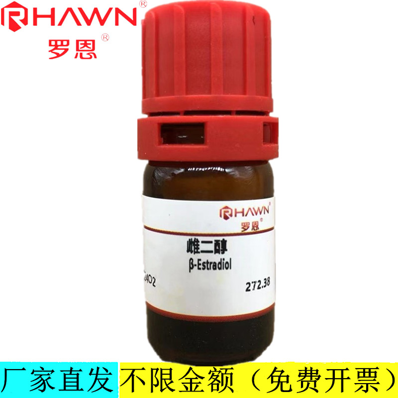 罗恩试剂 雌二醇,98%分析标准品,99.5%化学试剂CAS号：50-28-2