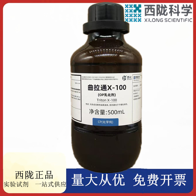 西陇科学化工 曲拉通x-100 OP乳化剂 CP500ml瓶试剂CAS:9002-93-1