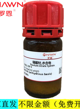 罗恩试剂 硝酸钍,水合物,AR,98%分析纯化学试剂CAS号：13823-29-5