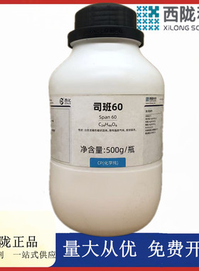 西陇科学化工 司班60 化学纯CP500g化学试剂 CAS:1338-41-6