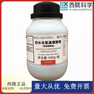 西陇科学化工 四水合氨基磺酸镍 分析纯AR500g/瓶CAS：13770-89-3