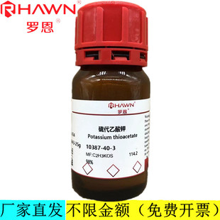 罗恩试剂 硫代乙酸钾,98%分析纯化学试剂CAS号：10387-40-3