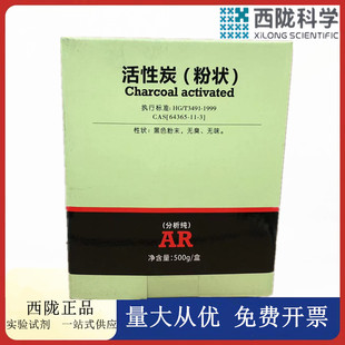 西陇科学化工 64365 AR500g分析纯试剂CAS： 活性炭 粉状