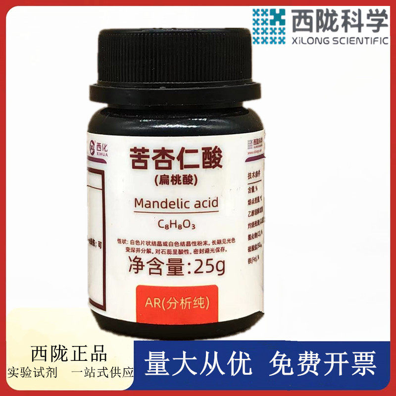 西陇科学化工 苦杏仁酸(扁桃酸) AR分析纯化学 试剂CAS： 90-64-2