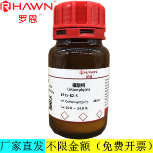 20.0 ～ 24.0 罗恩试剂 %分析纯试剂CAS号：3615 植酸钙