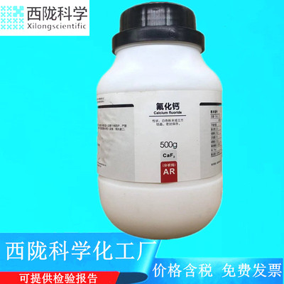 西陇科学化工 氟化钙 分析纯AR500g/瓶 化学试剂CAS:7789-75-5