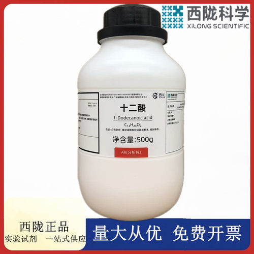 西陇科学化工 月桂酸 十二酸 AR500g分析纯化学试剂CAS:143-07-7