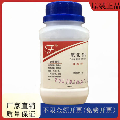 方大同正化工（方正试剂 ）氧化铝 分析纯AR500gCAS:1344-28-1