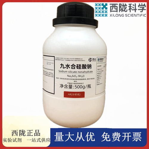 西陇科学化工 九水合硅酸钠 水玻璃 AR500gCAS：13517-24-3