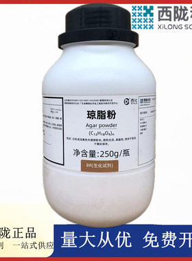 西陇科学化工 琼脂粉 BR生化试剂250g化学试剂 CAS:9002-18-0