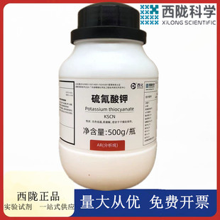 西陇科学化工 硫氰酸钾 AR500g/瓶 分析纯化学试剂 CAS:333-20-0