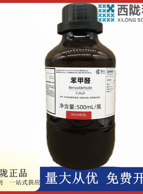 西陇科学化工 苯甲醛  分析纯AR500mL化学试剂 CAS: 100-52-7