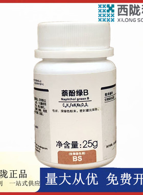 西陇科学化工 萘酚绿B 酸性绿 1 生物染色剂25g/瓶CAS:19381-50-1
