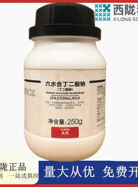西陇科学化工 丁二酸钠 AR100g/瓶250g/瓶 分析纯CAS:106-21-41