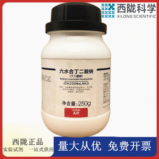 西陇科学化工 丁二酸钠 AR100g/瓶250g/瓶 分析纯CAS:106-21-41