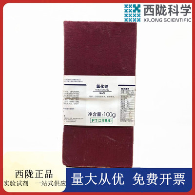 西陇科学化工 氯化钠 工业盐 PT基准级100g瓶试剂 CAS：7647-14-5