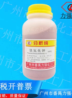 广州市番禺力强化工厂  铁氰化钾 分析纯AR500gCAS:13746-66-2