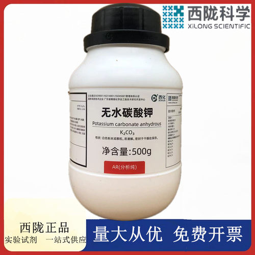 西陇科学化工 无水碳酸钾 AR500ml瓶分析纯化学试剂 CAS:584-08-7