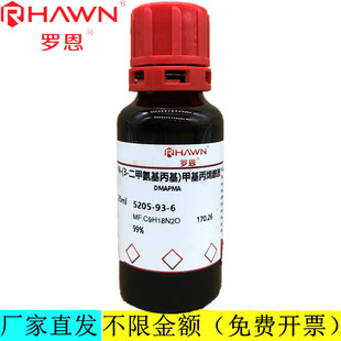 罗恩试剂 N-(3-二甲氨基丙基)甲基丙烯酰胺 CAS号:5205-93-6