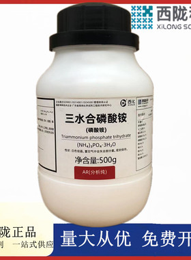 西陇科学化工 磷酸三铵 磷酸铵 AR分析纯500克 CAS:25447-33-0