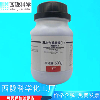 锦源化学 西陇科学 力强化工 硫酸铜 分析纯AR500g CAS:7758-99-5