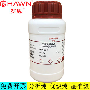 99.9% 高纯试剂 罗恩试剂 CAS号：1314 二氧化锆