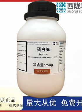 西陇科学化工 蛋白胨 BR250g/瓶生化试剂 CAS:73049-73-7