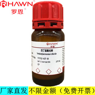 罗恩试剂 四丁基氯化铵,CP99%(离子色谱试剂)CAS号:1112-67-0