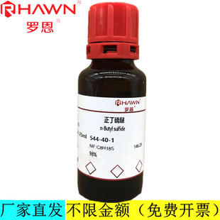 98%分析纯化学试剂CAS号：544 正丁硫醚 罗恩试剂