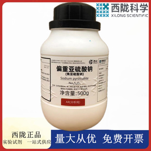 西陇科学化工 偏重亚硫酸钠(焦亚硫酸钠)AR分析纯CAS:7681-57-4