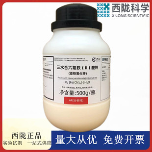 西陇科学化工 亚铁氰化钾 分析纯AR500g化学试剂CAS:14459-95-1