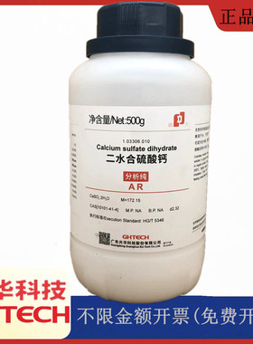 光华科技华大试剂 二水合硫酸钙 AR500g分析纯试剂CAS:10101-41-4