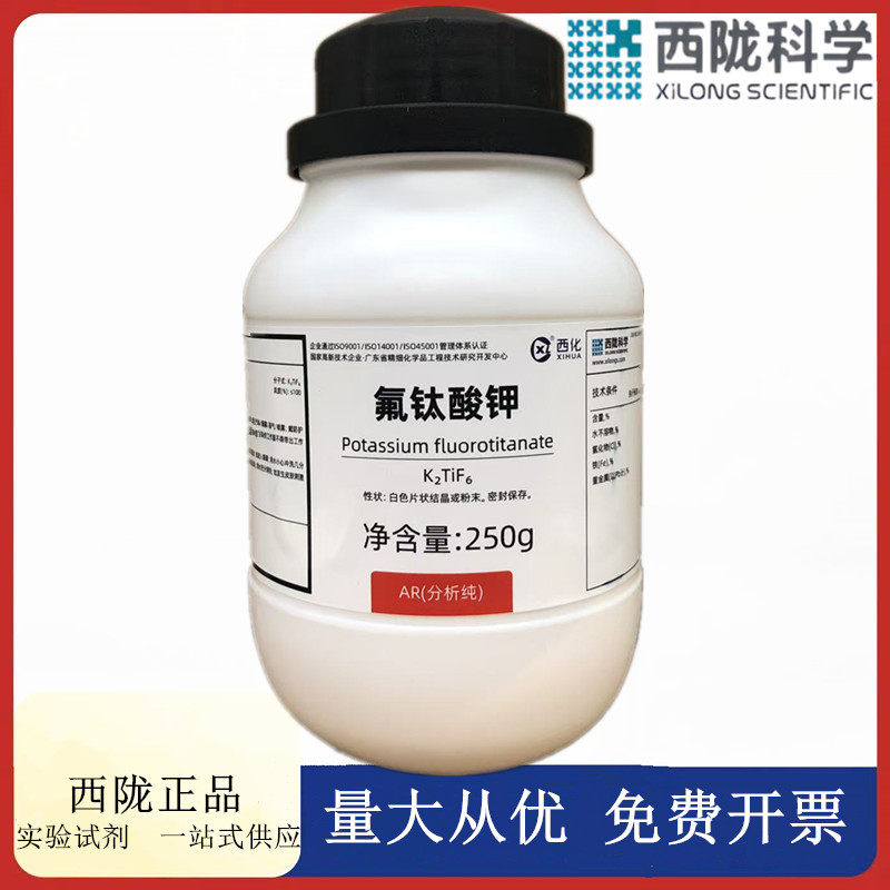 西陇科学化工 氟钛酸钾 AR250g/瓶 分析纯化学试剂 CAS:1619-27-0