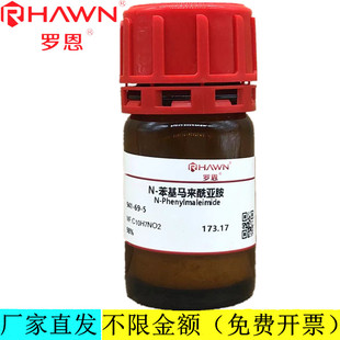 苯基马来酰亚胺 CAS号：941 化学试剂 罗恩试剂