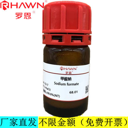 罗恩试剂 甲酸钠,AR,99.9%高纯试剂色谱级化学试剂 CAS：141-53-7