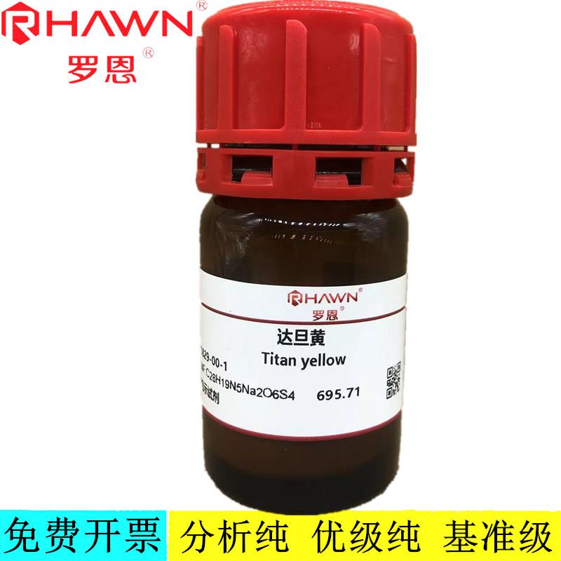 罗恩试剂 达旦黄,指示试剂 化学试剂CAS号：1829-00-1