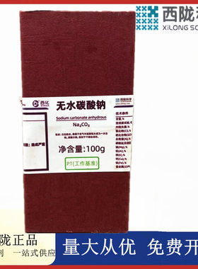 西陇科学化工 无水碳酸钠 PT100g基准试剂化学试剂CAS:497-19-8