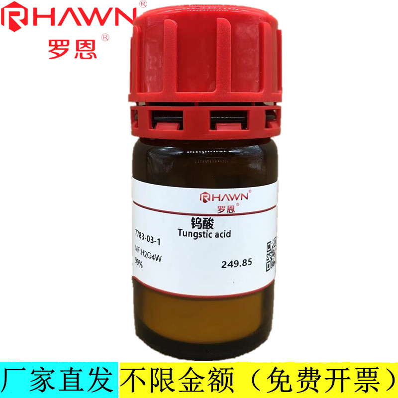 罗恩试剂 钨酸,99%分析纯化学试剂CAS号：7783-03-1