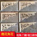 仿古角花 东阳木雕实木花格吊顶厂家直销垭口枪角牛腿梁托雀替中式